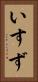 いすず Vertical Portrait