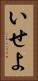 いせよ Vertical Portrait