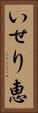 いせり恵 Vertical Portrait