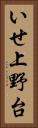 いせ上野台 Vertical Portrait