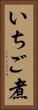 いちご煮 Vertical Portrait