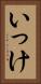 いっけ Vertical Portrait