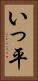いっ平 Vertical Portrait