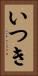 いつき Vertical Portrait