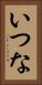 いつな Vertical Portrait