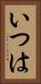 いつは Vertical Portrait