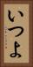 いつよ Vertical Portrait