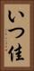いつ佳 Vertical Portrait