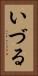 いづる Vertical Portrait