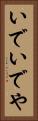 いで Vertical Portrait