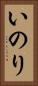 いのり Vertical Portrait