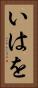 いはを Vertical Portrait