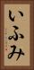 いふみ Vertical Portrait