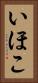 いほこ Vertical Portrait