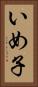 いめ子 Vertical Portrait