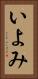 いよみ Vertical Portrait