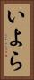 いよら Vertical Portrait