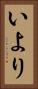 いより Vertical Portrait