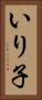 いり子 Vertical Portrait