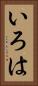 いろは Vertical Portrait