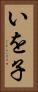 いを子 Vertical Portrait