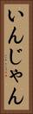 いんじゃん Vertical Portrait
