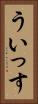 ういっす Vertical Portrait