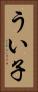 うい子 Vertical Portrait
