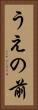 うえの前 Vertical Portrait