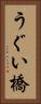 うぐい橋 Vertical Portrait