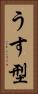 うす型 Vertical Portrait