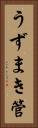 うずまき管 Vertical Portrait