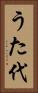 うた代 Vertical Portrait