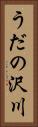 うだの沢川 Vertical Portrait