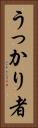 うっかり者 Vertical Portrait