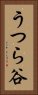 うつら谷 Vertical Portrait