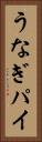 うなぎパイ Vertical Portrait