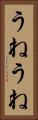 うねうね Vertical Portrait