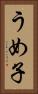 うめ子 Vertical Portrait
