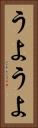 うようよ Vertical Portrait