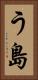 う島 Vertical Portrait
