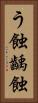 う蝕 Vertical Portrait