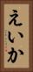 えいか Vertical Portrait