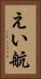 えい航 Vertical Portrait