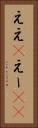 ええ(P) Vertical Portrait
