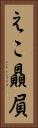 えこ贔屓 Vertical Portrait