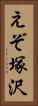えぞ塚沢 Vertical Portrait