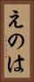 えのは Vertical Portrait