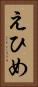 えひめ Vertical Portrait
