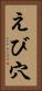 えび穴 Vertical Portrait